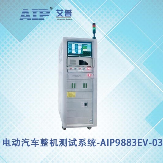 艾普智能儀器—電動汽車整機測試系統  艾普智能儀器—電動汽車整機測試系統