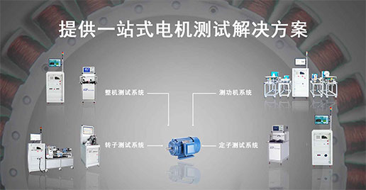 艾普智能儀器—單三相工業電機測試解決方案 艾普智能儀器—單三相工業電機測試解決方案