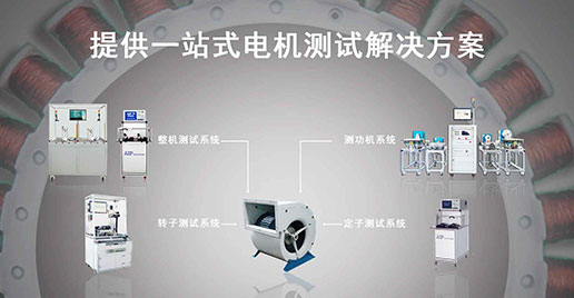 艾普智能儀器—風機電機測試方案 艾普智能儀器—風機電機測試方案