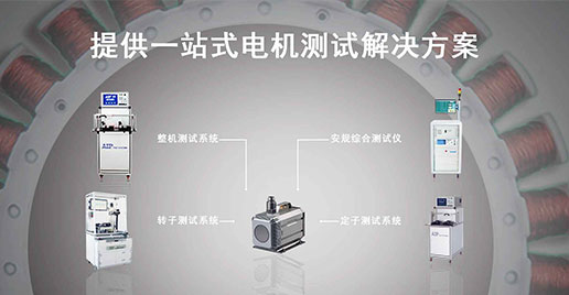 艾普智能儀器—水泵電機測試解決方案 艾普智能儀器—水泵電機測試解決方案