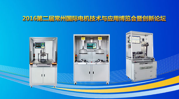 艾普智能儀器—2016第二屆常州國際電機技術(shù)與應(yīng)用博覽會 艾普智能儀器—2016第二屆常州國際電機技術(shù)與應(yīng)用博覽會
