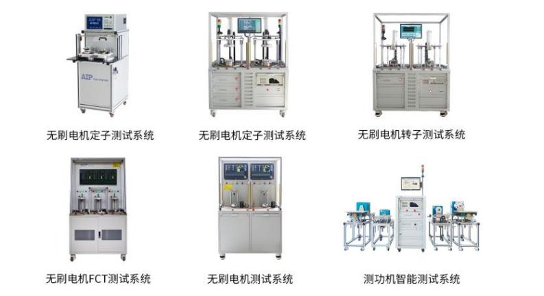 艾普智能—無刷電機(jī)測(cè)試設(shè)備 艾普智能—無刷電機(jī)測(cè)試設(shè)備