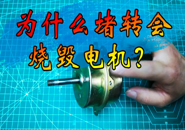 艾普今日分享:電機堵轉(zhuǎn)時為什么會燒壞