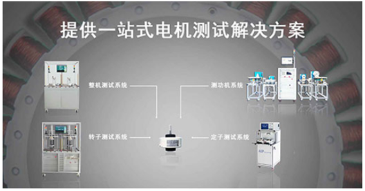 艾普智能—直流無刷電機測試解決方案 艾普智能—直流無刷電機測試解決方案