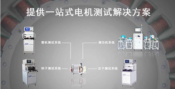 艾普智能—直流有刷電機測試解決方案 艾普智能—直流有刷電機測試解決方案