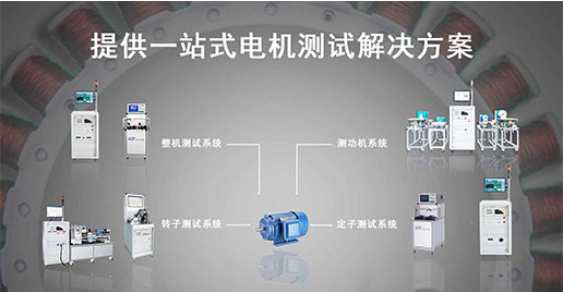 艾普智能—單三相工業電機測試解決方案 艾普智能—單三相工業電機測試解決方案