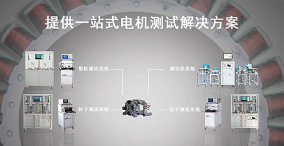 艾普智能—洗衣機電機測試解決方案 艾普智能—洗衣機電機測試解決方案