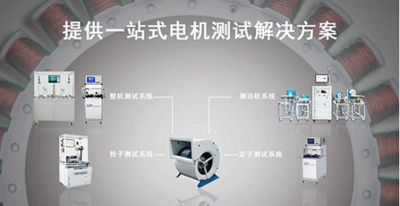 艾普智能—風機電機測試解決方案 艾普智能—風機電機測試解決方案