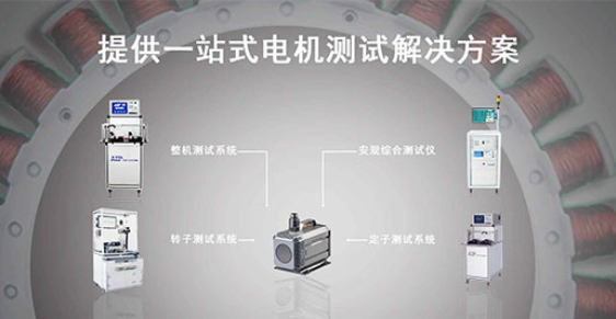 艾普智能—水泵電機測試解決方案 艾普智能—水泵電機測試解決方案