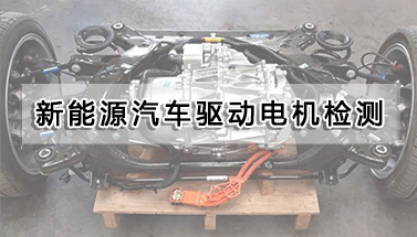 新能源汽車驅(qū)動(dòng)電機(jī)檢測(cè)