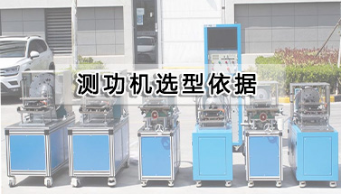 測(cè)功機(jī)選型依據(jù)