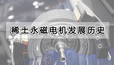 稀土永磁電機發展歷史