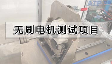 無刷電機測試項目