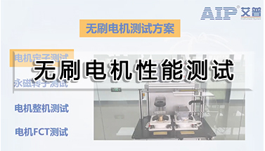 無刷電機性能測試