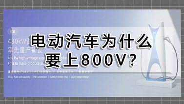 電動汽車為什么要上800V？