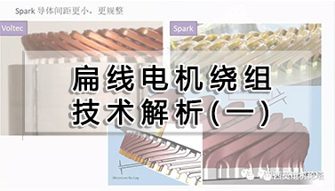扁線電機繞組技術解析（一）