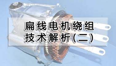 扁線電機繞組技術解析（二）