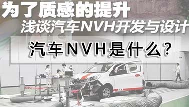 汽車NVH是什么？