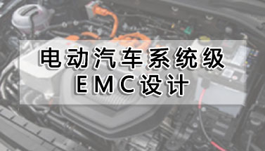 電動汽車系統級EMC設計