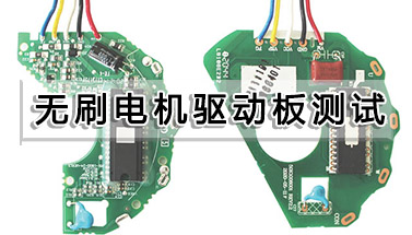 無刷電機(jī)驅(qū)動板測試