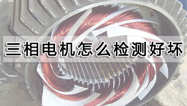 三相電機(jī)怎么檢測(cè)好壞