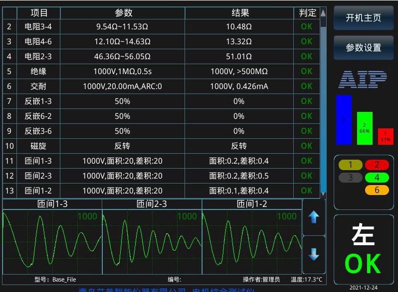 電機(jī)定子測(cè)試系統(tǒng)界面-艾普智能.jpg 電機(jī)定子測(cè)試系統(tǒng)界面-艾普智能.jpg