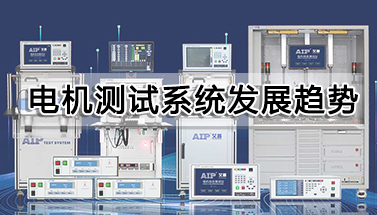 電機(jī)測試系統(tǒng)發(fā)展趨勢