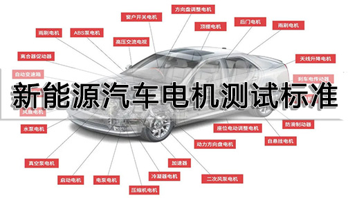 新能源汽車電機(jī)測(cè)試標(biāo)準(zhǔn)