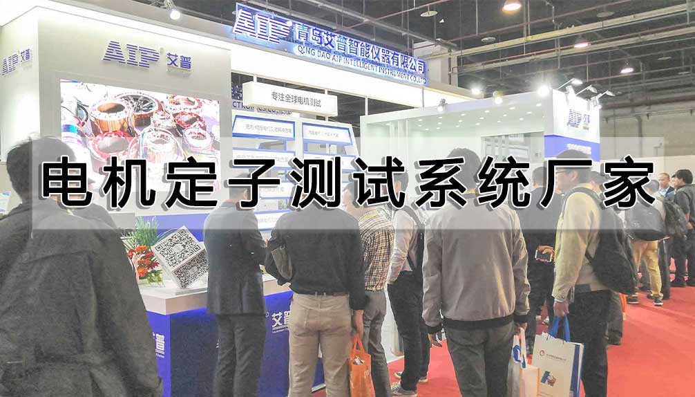 電機(jī)定子測試系統(tǒng)廠家