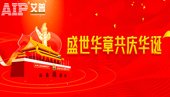艾普智能—2022年國慶節放假通知