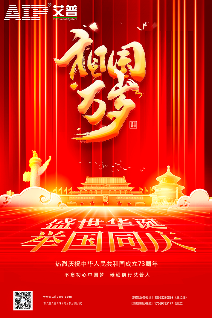 艾普智能祝大家國慶節快樂！
