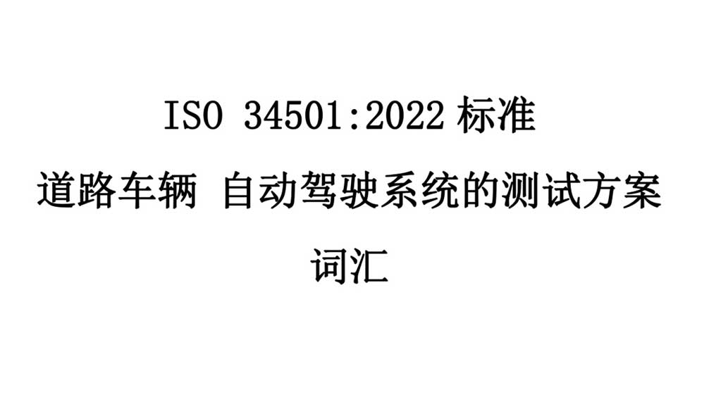 中國牽頭的首個自動駕駛測試場景國際標準ISO34501正式發布