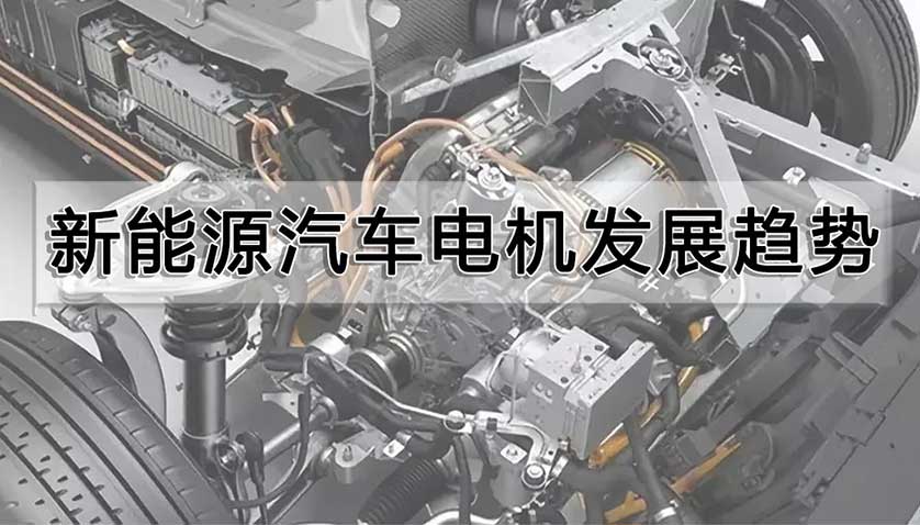 新能源汽車電機發展趨勢