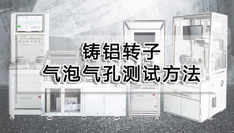 鑄鋁轉(zhuǎn)子氣泡氣孔測試方法