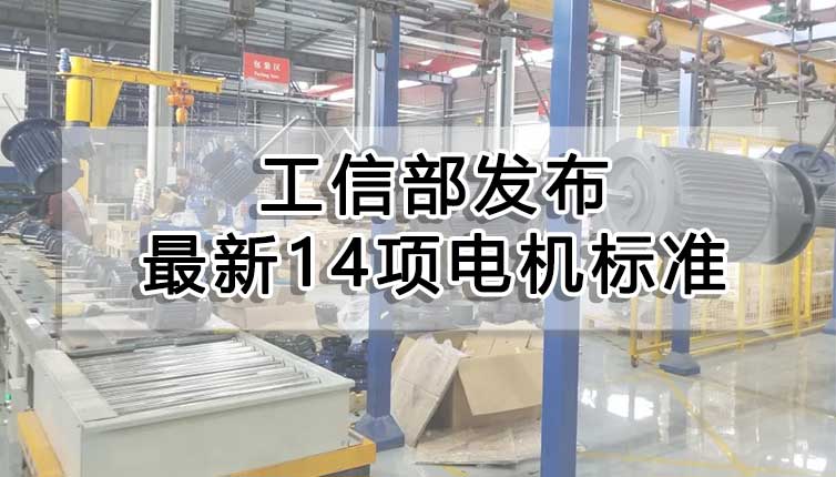 工信部發(fā)布最新14項(xiàng)電機(jī)標(biāo)準(zhǔn)，對(duì)電機(jī)企業(yè)影響很大！