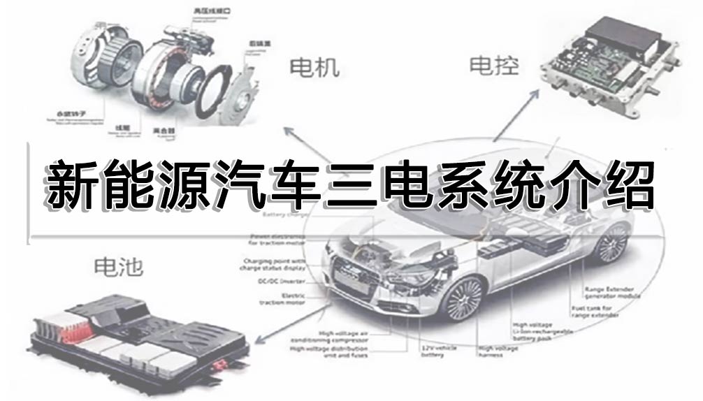 新能源汽車三電系統(tǒng)介紹