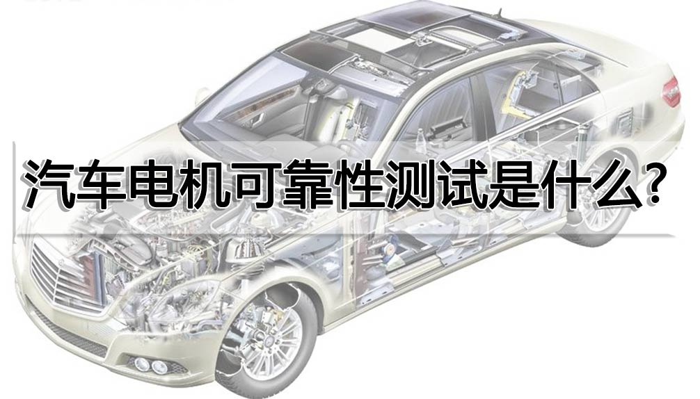 汽車電機可靠性測試是什么?