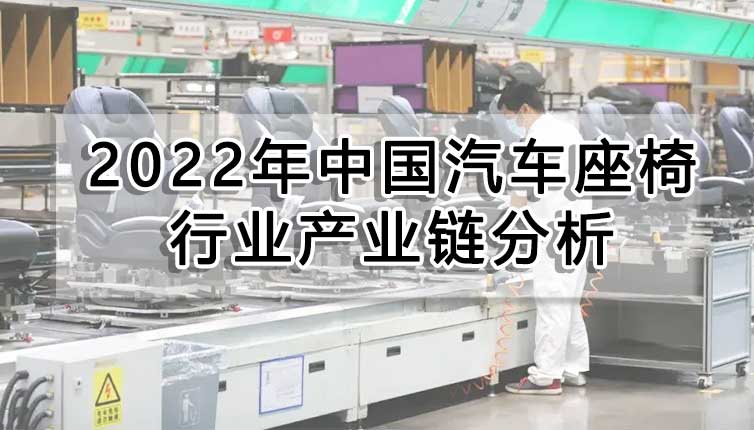 2022年中國汽車座椅行業(yè)產業(yè)鏈分析