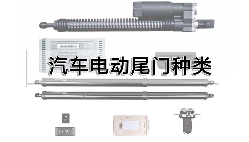 汽車電動尾門種類