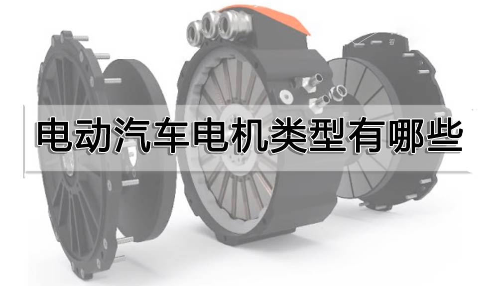 電動汽車電機類型有哪些