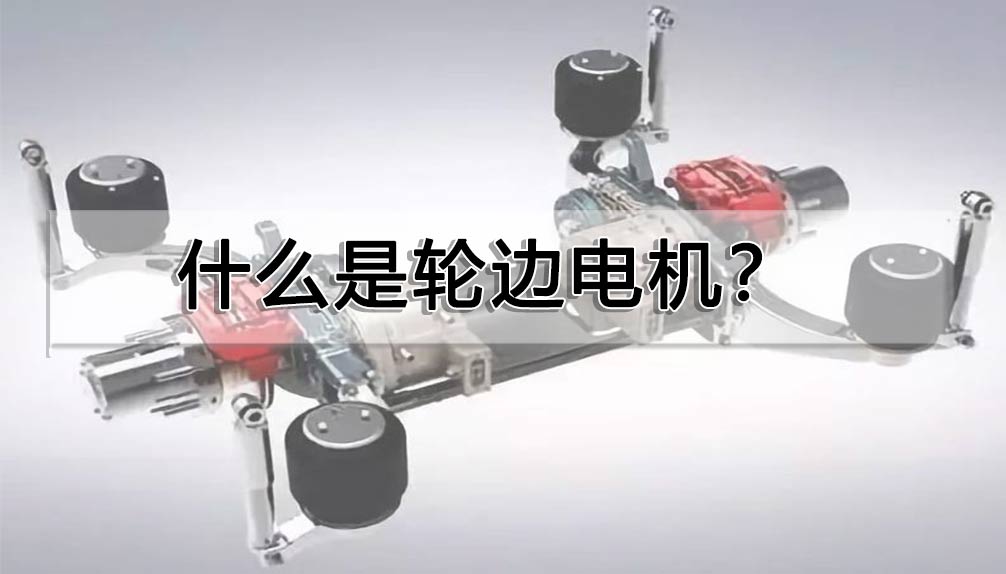 什么是輪邊電機?