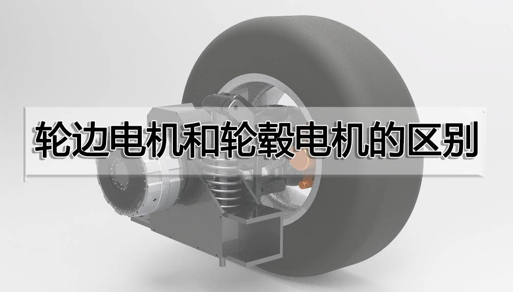 輪邊電機和輪轂電機的區別