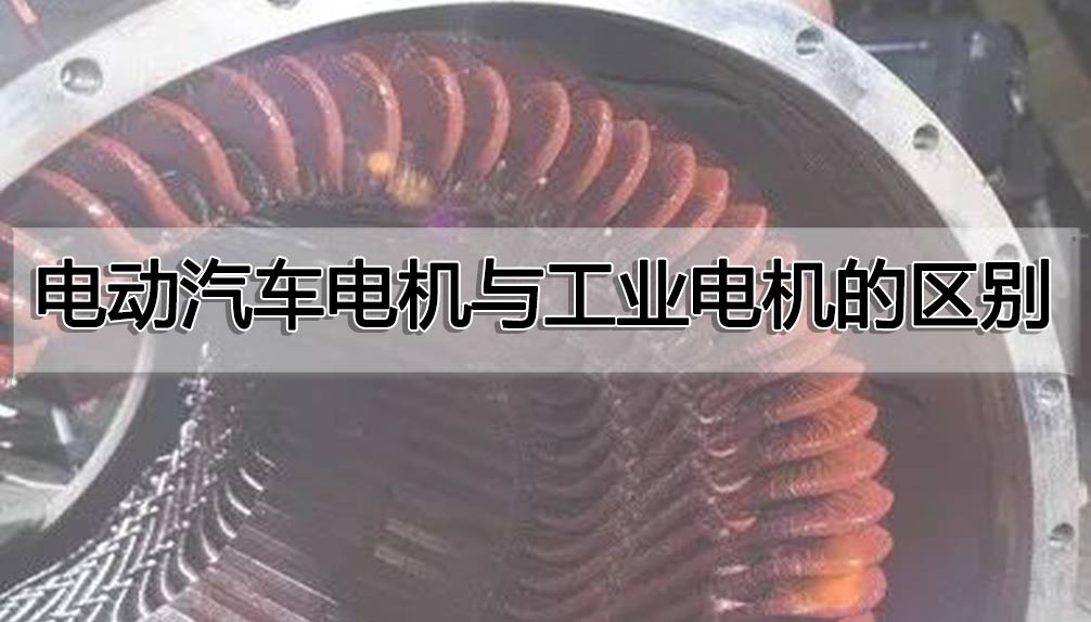 電動汽車電機與工業電機的區別