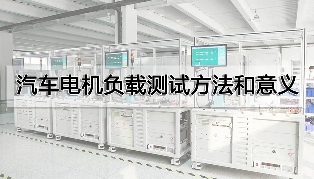 汽車電機負載測試方法和意義