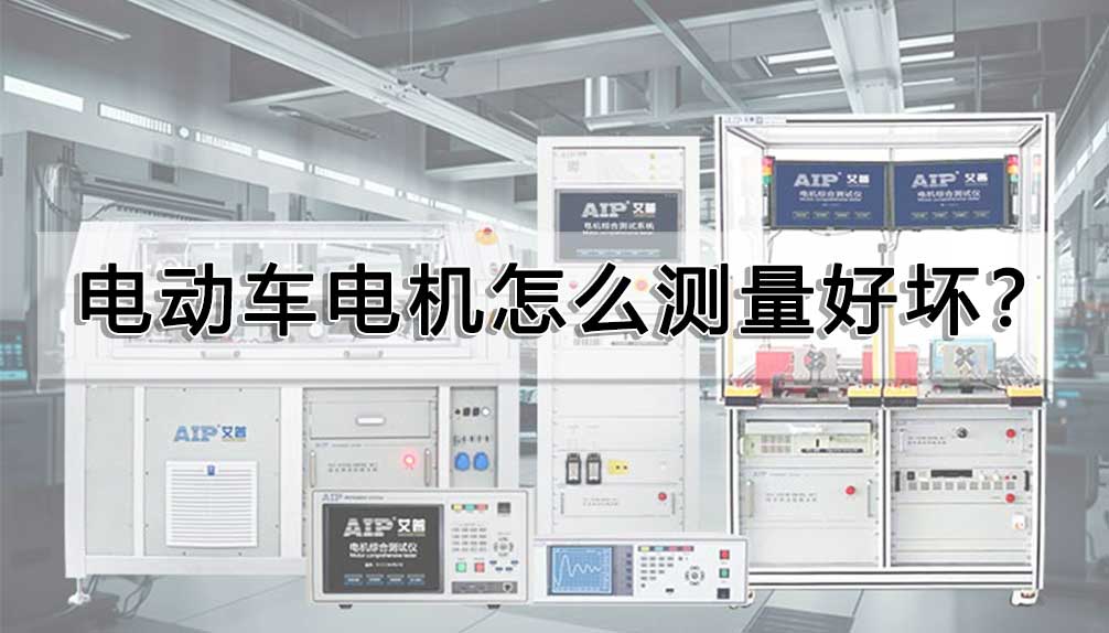 電動車電機怎么測量好壞?