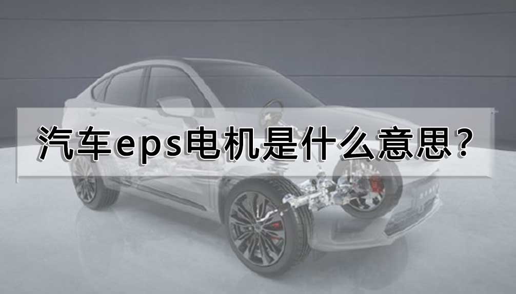 汽車eps電機是什么意思?
