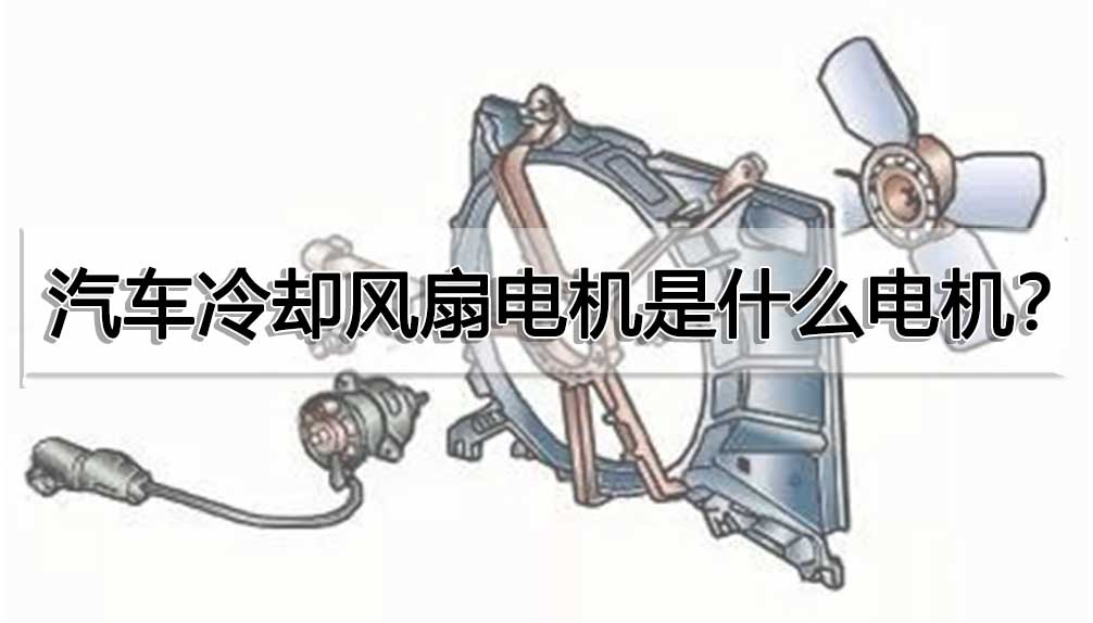 汽車冷卻風扇電機是什么電機?