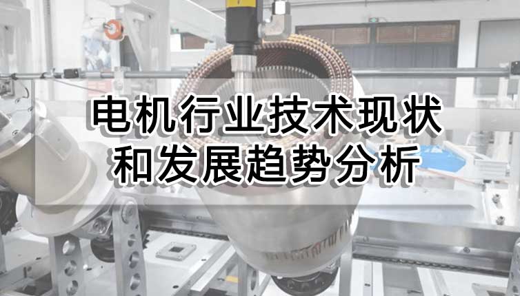 電機行業技術現狀和發展趨勢分析