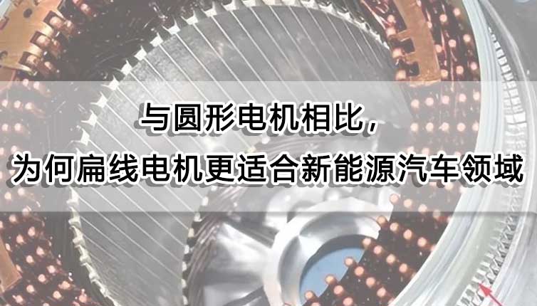 與圓形電機相比,為什么扁線電機更適合新能源汽車領域?