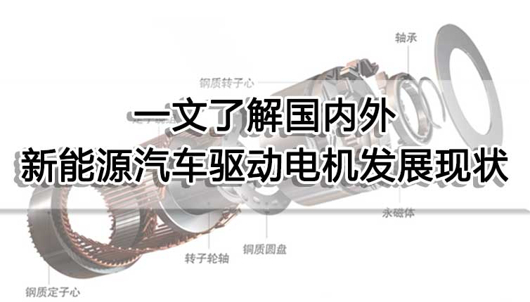 一文了解國內外新能源汽車驅動電機發展現狀